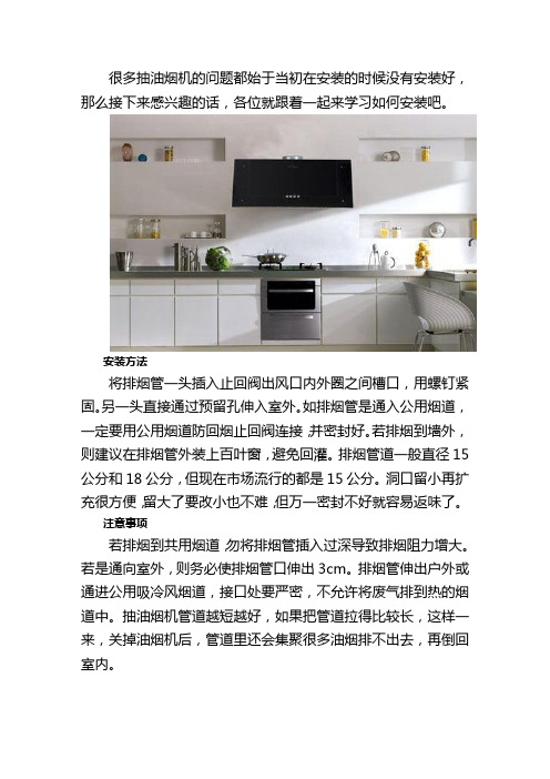 抽油烟机安装：详细的安装方法