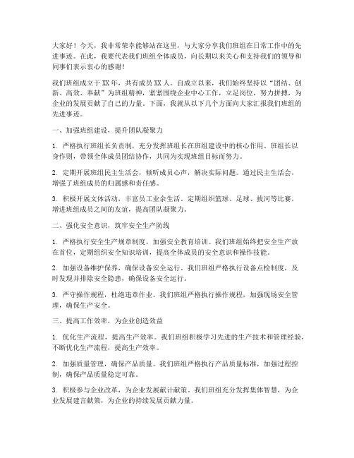 班组先进事迹交流发言稿