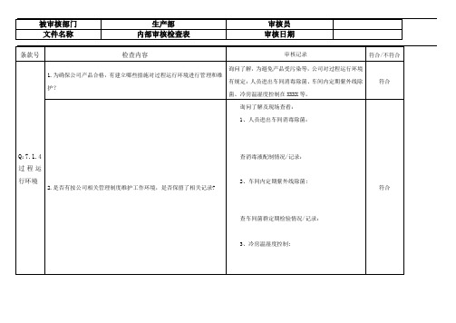 内部审核检查表-7