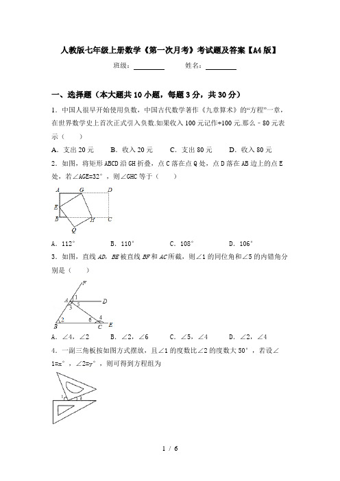 人教版七年级上册数学《第一次月考》考试题及答案【A4版】