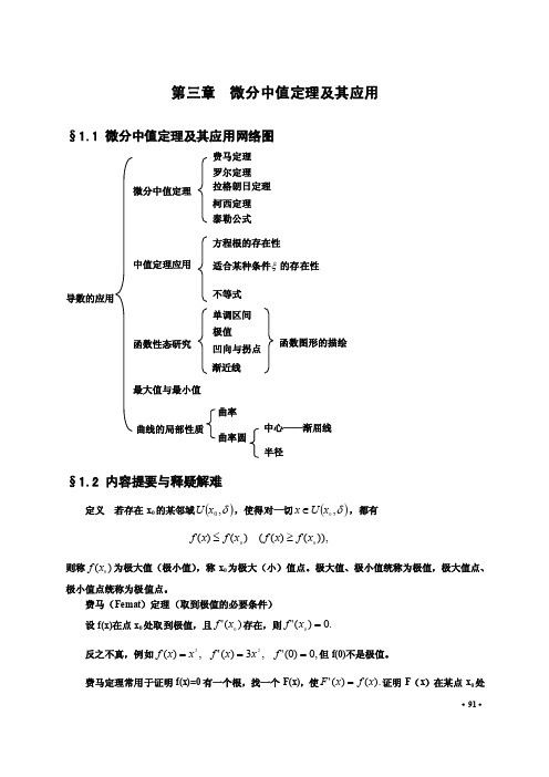 91第三章微分中值定理及其应用内...