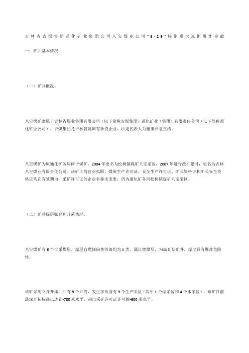 吉林省吉煤集团通化矿业集团公司八宝煤业公司“3·29”特别重大瓦斯爆炸事故