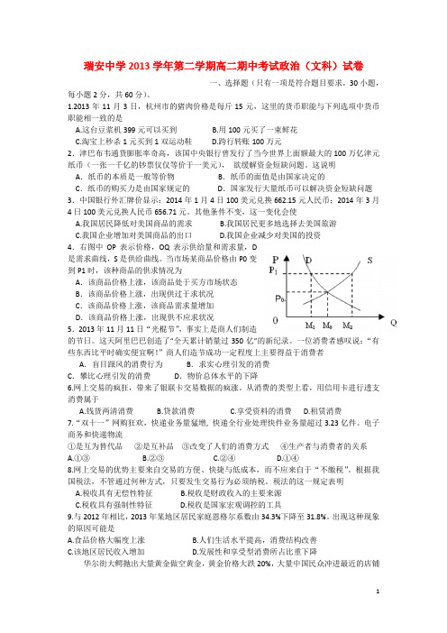 浙江省瑞安中学高二政治下学期期中试卷 文 新人教版