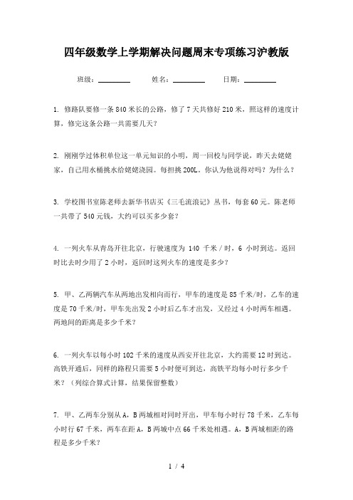 四年级数学上学期解决问题周末专项练习沪教版