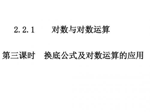 必修1课件：2.2.1对数与对数运算-换底公式及对数运算的应用