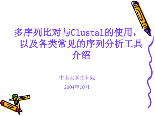 Clustal的使用