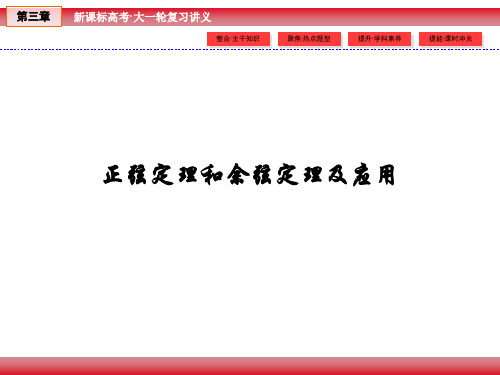 2018年高三一轮复习教学课件-正弦定理和余弦定理及应用