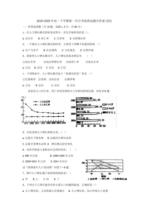 2019-2020年高一下学期第一次月考地理试题含答案(III)