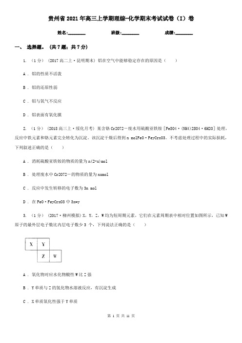 贵州省2021年高三上学期理综-化学期末考试试卷(I)卷