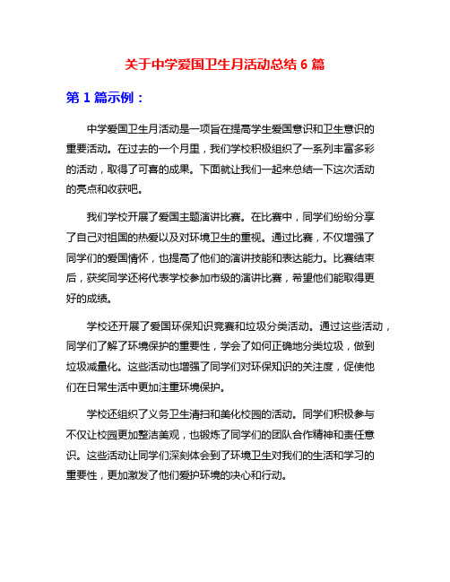 关于中学爱国卫生月活动总结6篇