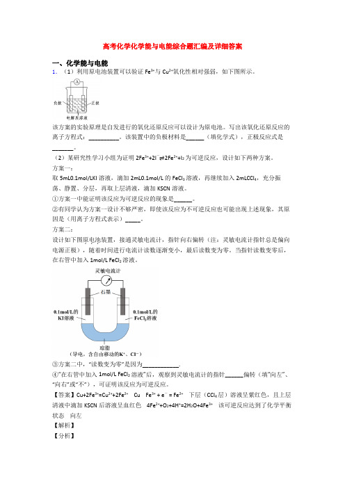 高考化学化学能与电能综合题汇编及详细答案