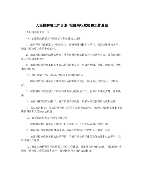 人民检察院工作计划_检察院行政检察工作总结