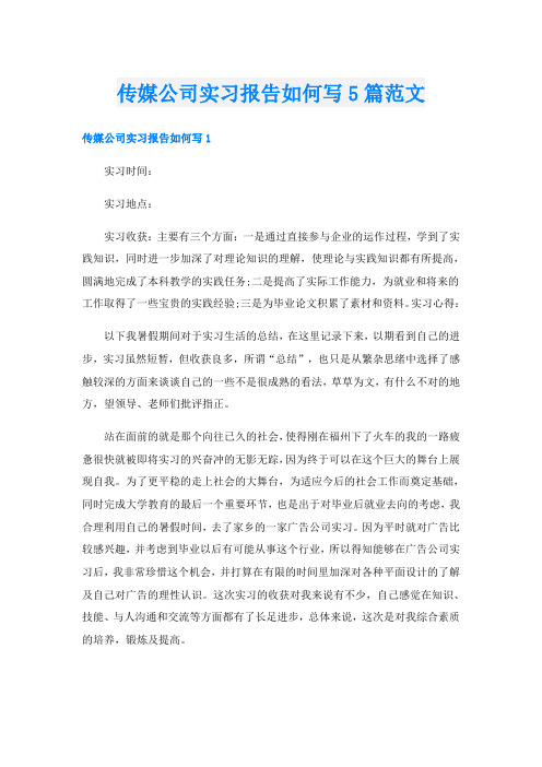 传媒公司实习报告如何写5篇范文