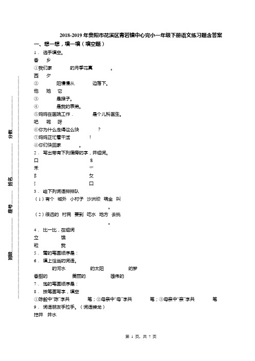 2018-2019年贵阳市花溪区青岩镇中心完小一年级下册语文练习题含答案