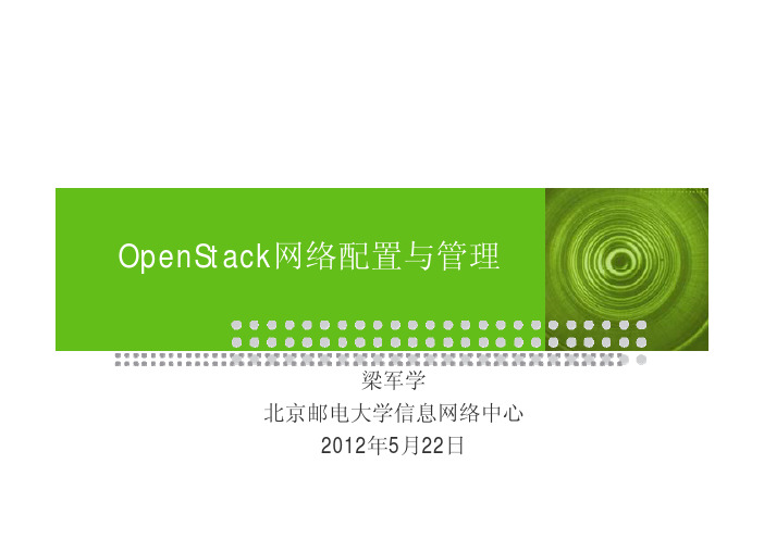 OpenStack网络配置及管理