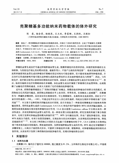 壳聚糖基多功能纳米药物载体的体外研究