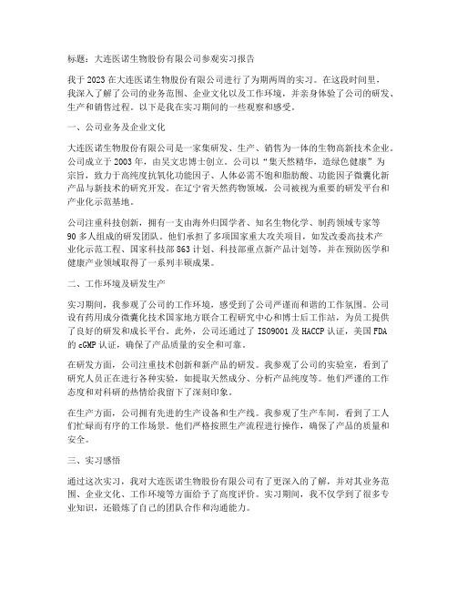 大连医诺公司参观实习报告