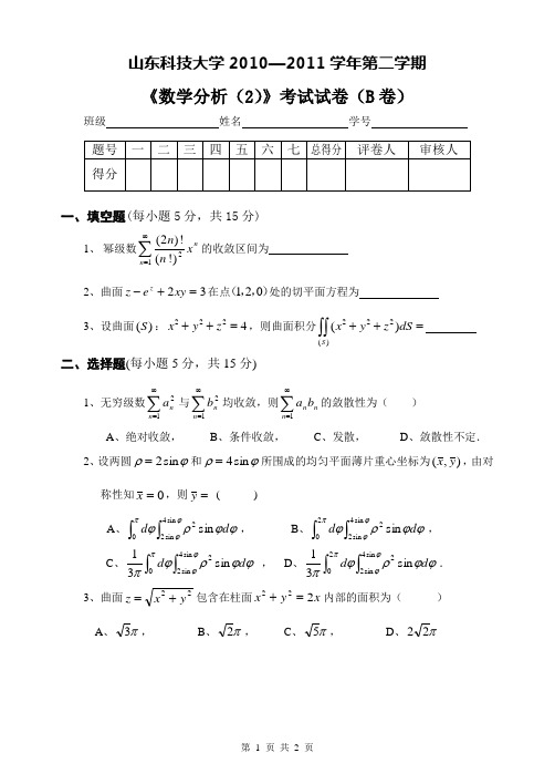 10-11第二学期数学分析(2)试题B