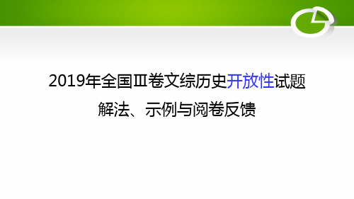 2019年全国Ⅲ卷第42题开放性试题解法、示例与阅卷反馈