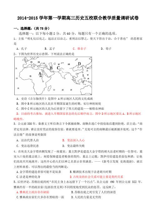 上海市五校2015届高三第一学期联合教学质量调研历史试卷及答案