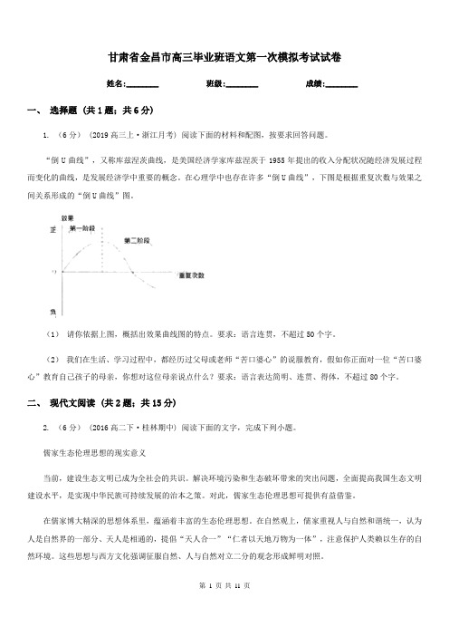 甘肃省金昌市高三毕业班语文第一次模拟考试试卷