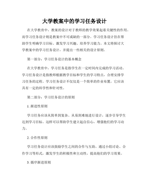 大学教案中的学习任务设计