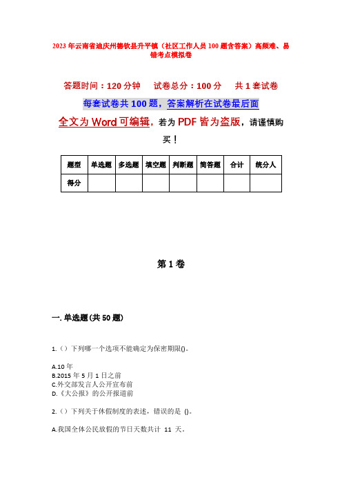 2023年云南省迪庆州德钦县升平镇(社区工作人员100题含答案)高频难、易错考点模拟卷