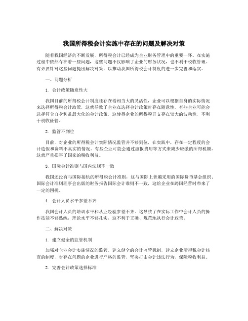 我国所得税会计实施中存在的问题及解决对策