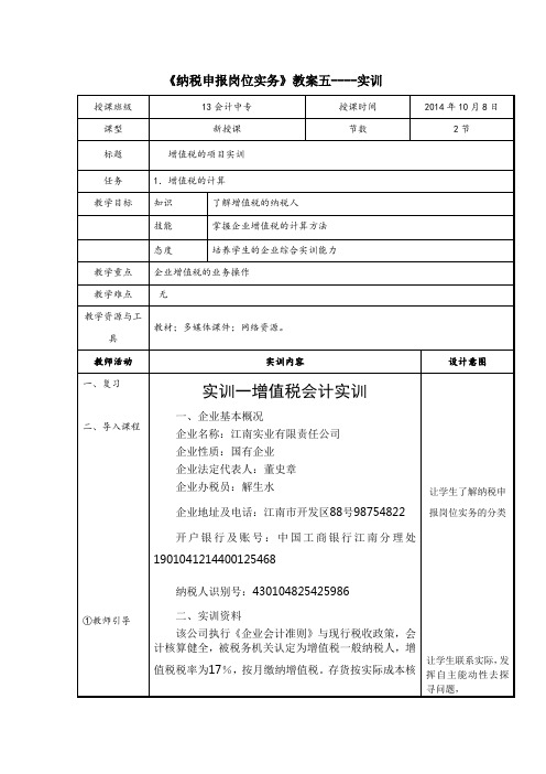 纳税申报岗位实务教案5