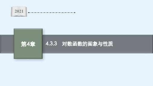 【新教材】高中数学课件4.3.3对数函数的图象与性质