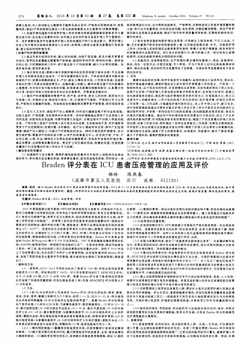 Braden评分表在ICU患者压疮管理的应用及评价