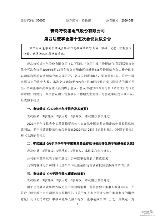 特锐德：第四届董事会第十五次会议决议公告