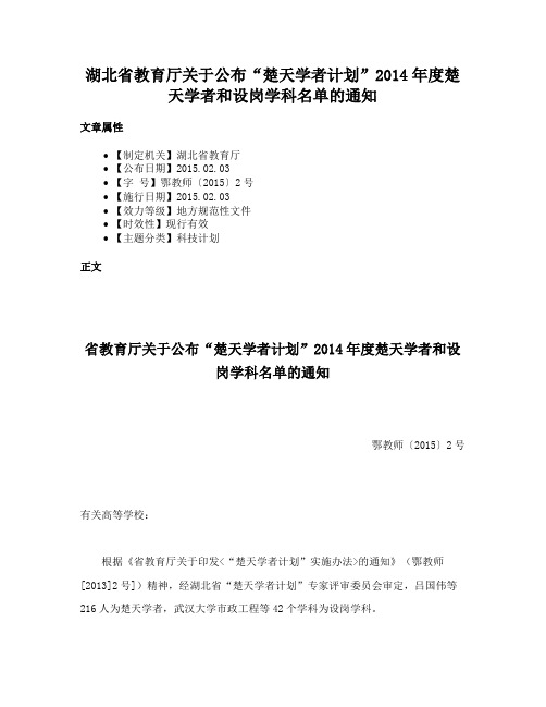 湖北省教育厅关于公布“楚天学者计划”2014年度楚天学者和设岗学科名单的通知