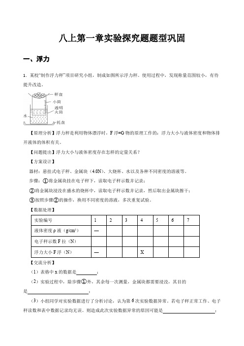 第一章实验探究题题型巩固练习浙教版科学八年级上册