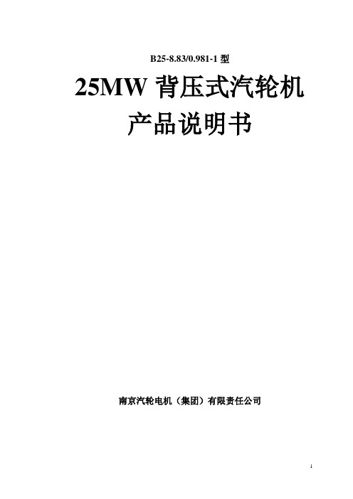 B25汽轮机说明书