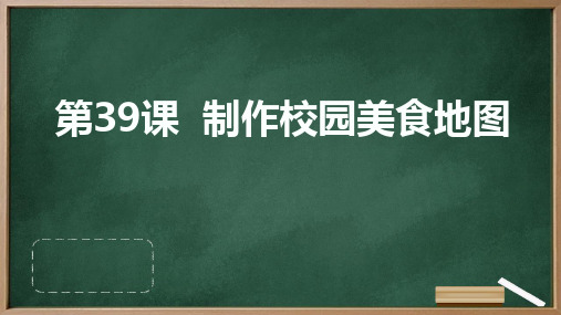 人教版七年级下册综合实践活动 第39课 制作校园美食地图