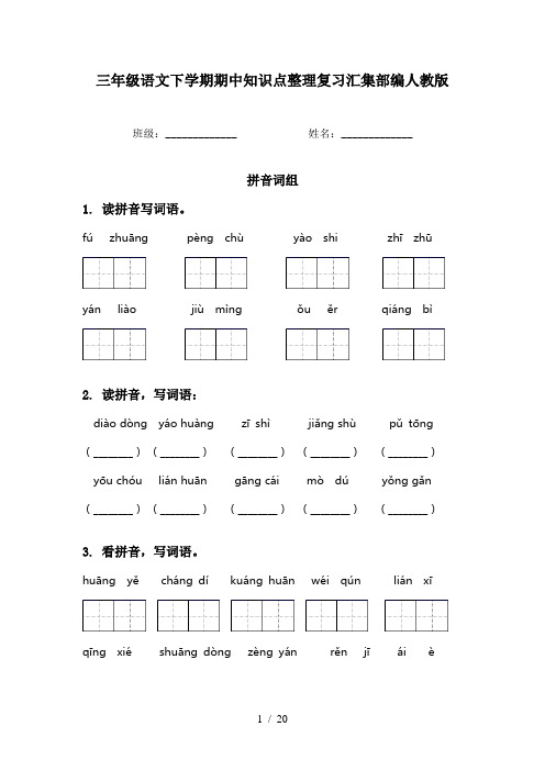 三年级语文下学期期中知识点整理复习汇集部编人教版