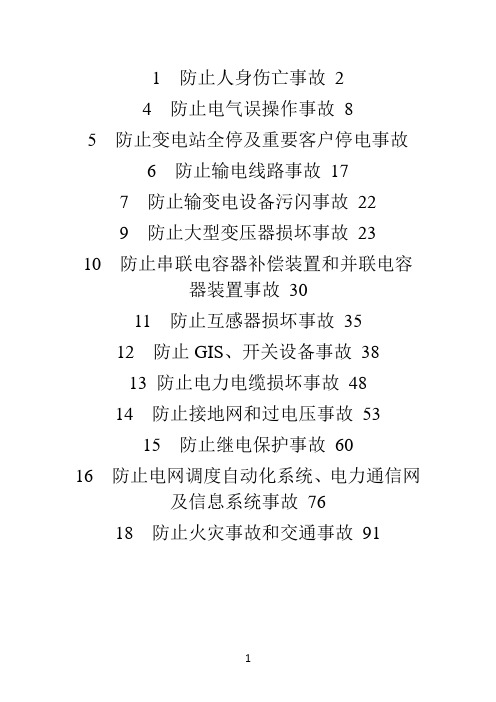 十八项电网重大反事故措施实施细则(修改版)2012-7-9分析