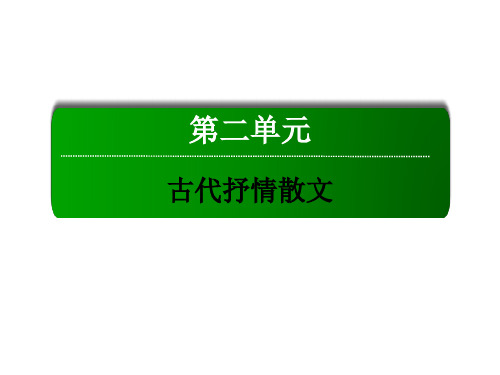 高中语文 第二单元 古代抒情散文 7 陈情表课件 新人教版必修5