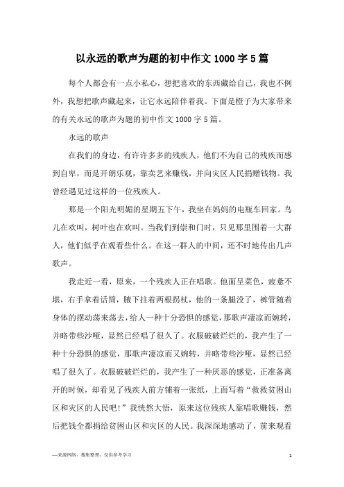 以永远的歌声为题的初中作文1000字5篇