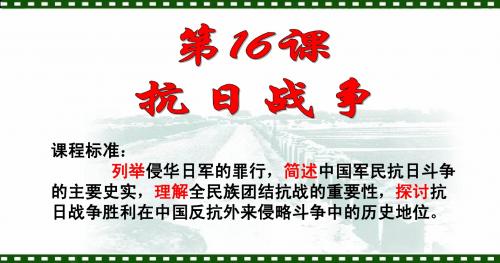 历史：4.16《抗日战争》课件(人教版必修1)—湖南师大附中内部资料