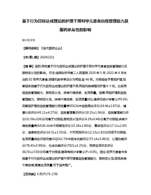 基于行为目标达成理论的护理干预对甲亢患者自我管理能力及服药依从性的影响