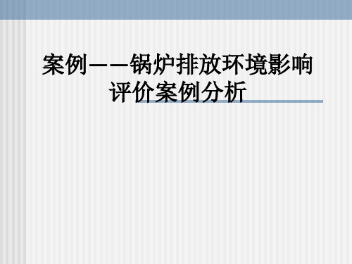 案例——锅炉排放环境影响评价案例分析ppt课件