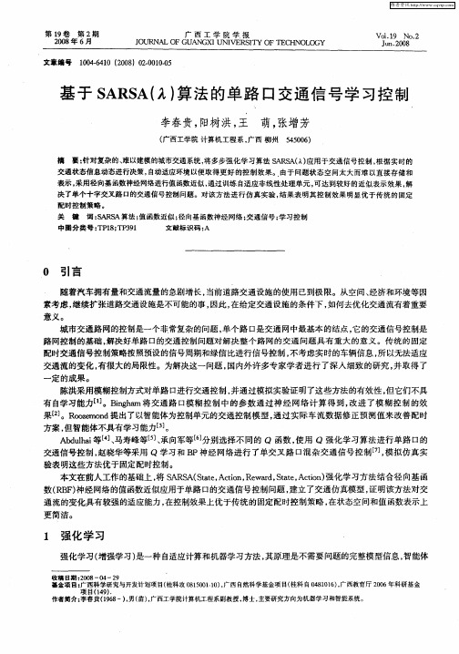 基于SARSA(λ)算法的单路口交通信号学习控制