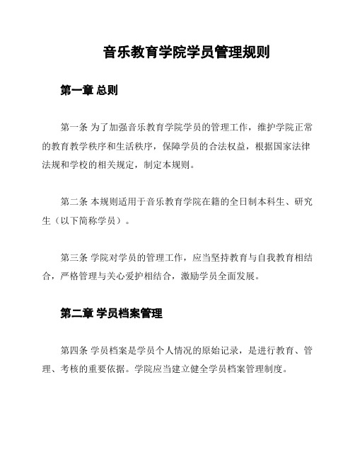 音乐教育学院学员管理规则