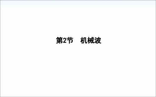 2021高考物理鲁科版一轮复习课件：第十四章第2节 机械波 