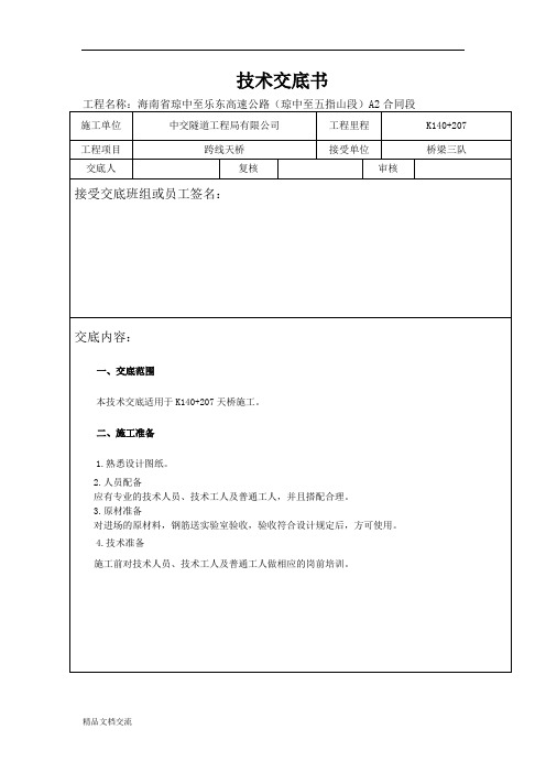 140+207拱桥施工技术交底