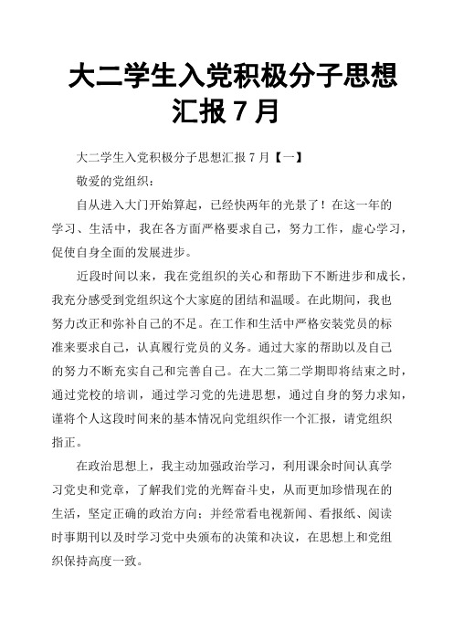 大二学生入党积极分子思想汇报7月