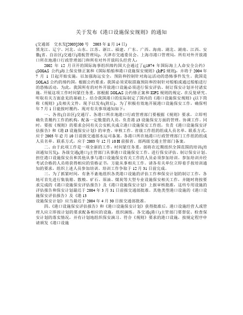 关于发布《港口设施保安规则》的通知