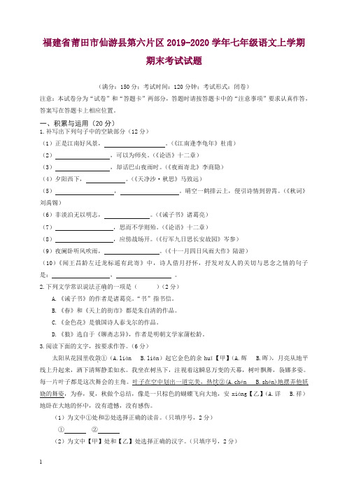 2019秋福建省莆田市仙游县人教部编版七年级语文上册第一学期期末考试试题-精品